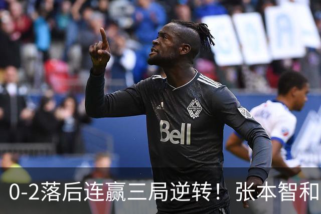 0-2落后连赢三局逆转！张本智和握拳怒吼释放 日乒独苗压力巨大
