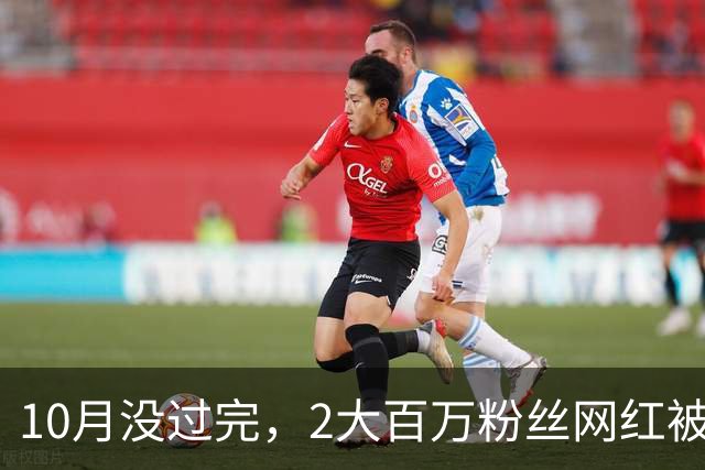 10月没过完，2大百万粉丝网红被禁封，背后原因曝光，彻底凉了