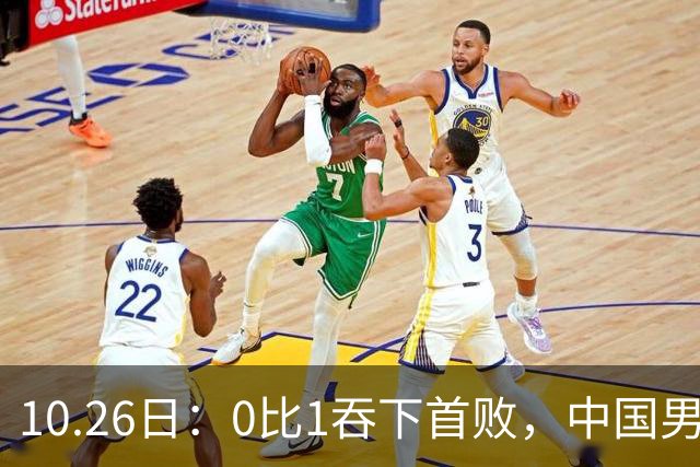 10.26日：0比1吞下首败，中国男足让出小组榜首，提前出线梦碎，最新形势陡变