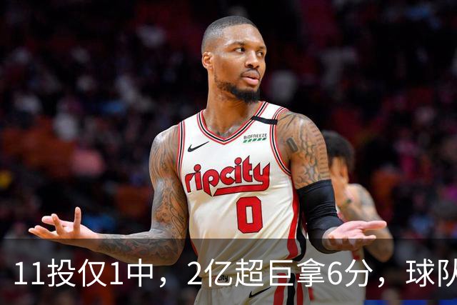 11投仅1中，2亿超巨拿6分，球队47分惨败，送走三球这老大不好当