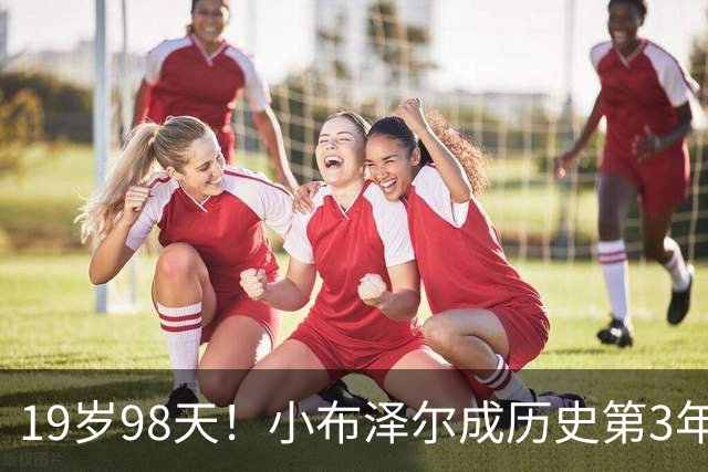 19岁98天！小布泽尔成历史第3年轻单场25+10+5的球员