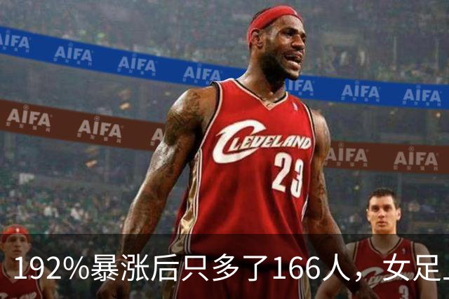 192%暴涨后只多了166人，女足上座率卡在哪