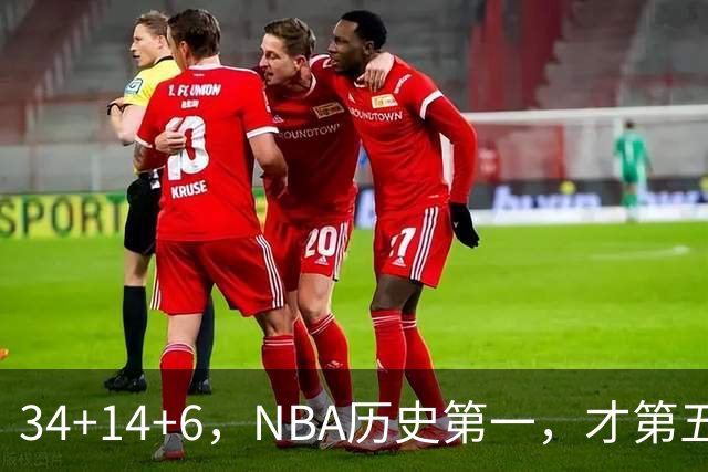 34+14+6，NBA历史第一，才第五场啊，超值了……