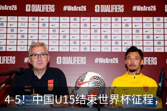 4-5！中国U15结束世界杯征程，点球输给土耳其，世界排名第50位