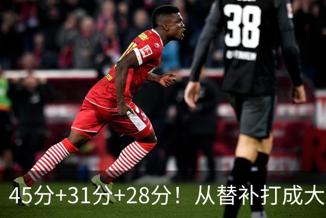 45分+31分+28分！从替补打成大当家，离开勇士后，你越来越强了