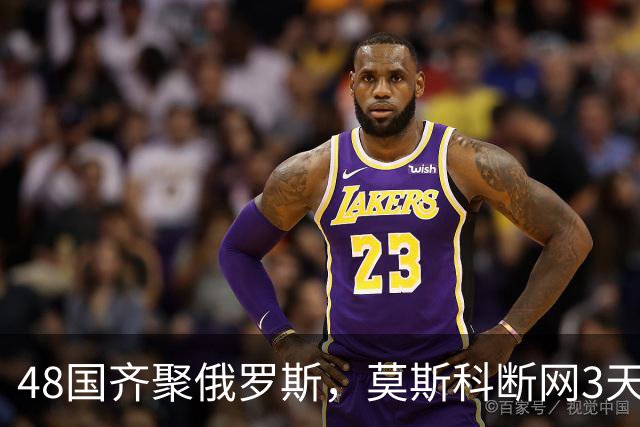 48国齐聚俄罗斯，莫斯科断网3天，普京安排的大事绝不容出错
