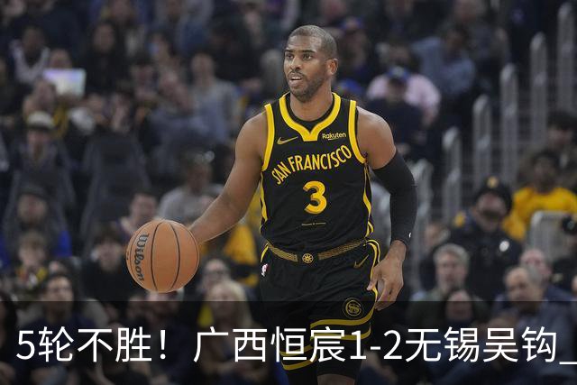 5轮不胜！广西恒宸1-2无锡吴钩 努尔达努斯阿达齐什维利破门
