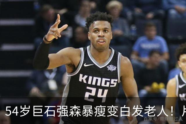 54岁巨石强森暴瘦变白发老人！片场照曝光，网友:差点认不出