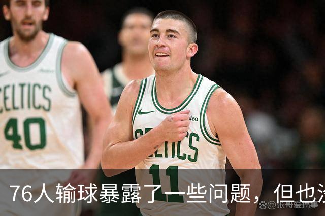 76人输球暴露了一些问题，但也没必要对一场普通的失利过于悲观？