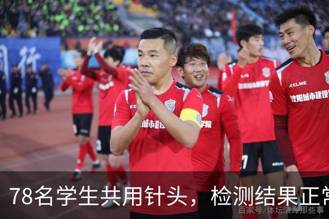 78名学生共用针头，检测结果正常就没事了？