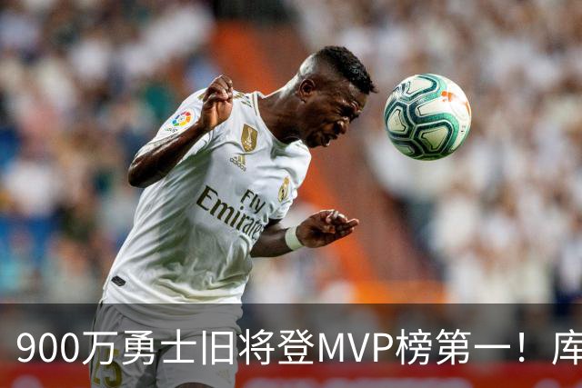 900万勇士旧将登MVP榜第一！库里盛赞进步很大 场均36.5分联盟封王