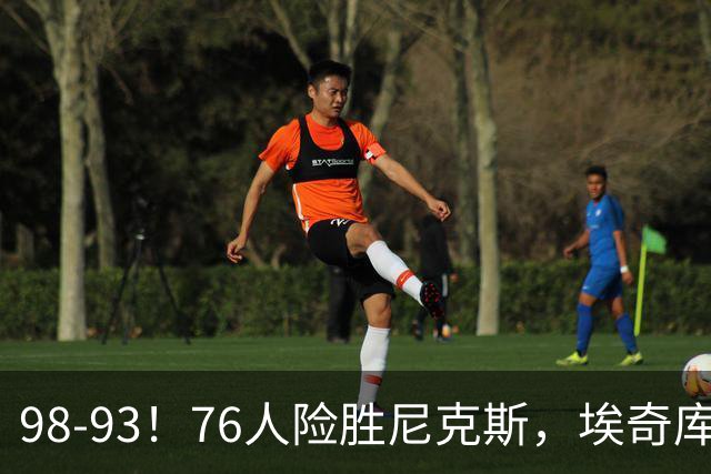 98-93！76人险胜尼克斯，埃奇库姆3分救命，42岁定海神针太香了