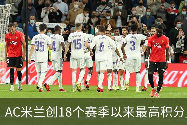 AC米兰创18个赛季以来最高积分 终结6年冠军荒