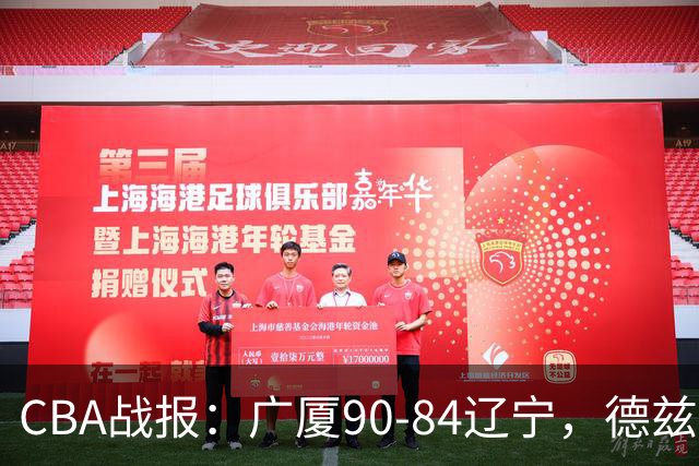 CBA战报：广厦90-84辽宁，德兹明-威尔斯36+7+5