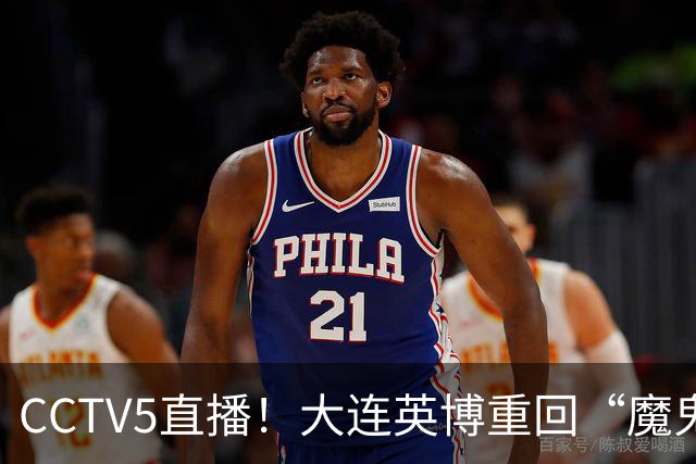 CCTV5直播！大连英博重回“魔鬼主场”，超6万球迷见证，赢球或首夺中超冠军