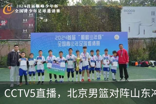 CCTV5直播，北京男篮对阵山东冲击五连胜！辽宁男篮对阵广厦，伤病问题明显