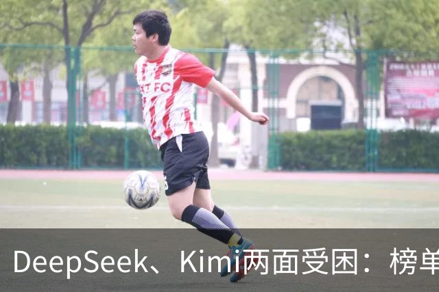 DeepSeek、Kimi两面受困：榜单差距拉大，被指蒸馏GPT-6