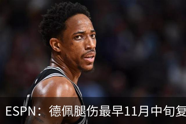 ESPN：德佩腿伤最早11月中旬复出，在科林蒂安被孤立