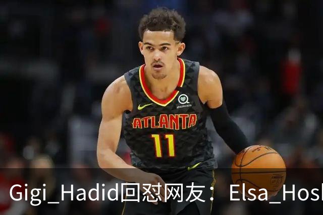 Gigi Hadid回怼网友：Elsa Hosk这场秀被低估了