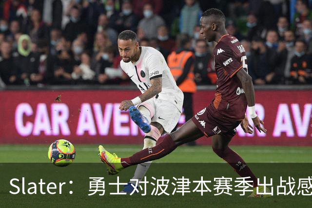 Slater：勇士对波津本赛季出战感到悲观 正探索交易但会保持耐心