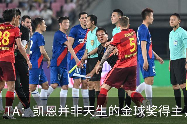 TA：凯恩并非天生的金球奖得主，而这正是他特别之处