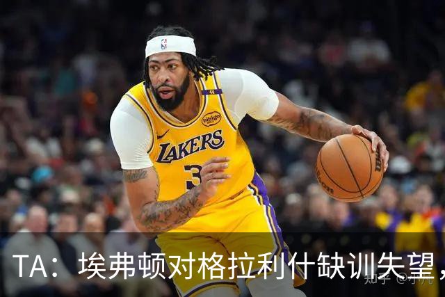 TA：埃弗顿对格拉利什缺训失望，他仍能带来技术上的从容与质量